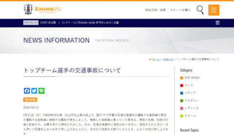 愛媛FC、選手が交通事故を起こし謝罪「今一度安全運転の指導を行う」