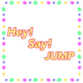 JUMP大好き♡
