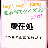 JUMPの曲名当てクイズ♪の答え発表♡♡