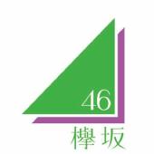 欅坂46・けやき坂46◢͟￨⁴⁶好きな人全員集合