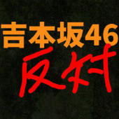 吉本坂46を反対するグループ