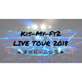 Kis-My-Ft2 LIVE TOUR 2018(東京)