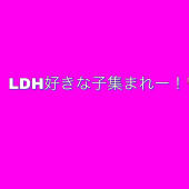 LDH好きな子集まれー！💗