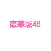 恋華坂46