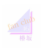 椿坂46 fan club コメント用