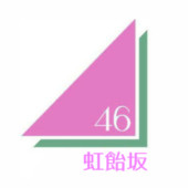 虹飴坂46 公式サイト