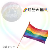 『🌈虹飴の国🍭』虹飴坂46 ラジオ