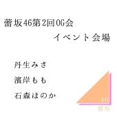 蕾坂46 第2回OG会 イベント会場