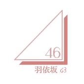  羽依坂46  2期生 オーディション