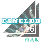 侑葵坂46 公式FANCLUB