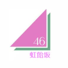 虹飴坂46のアイコン画像