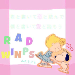 RADWIMPSファン(´・ω･)∫ｺｲｺｲ