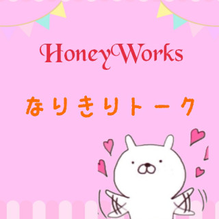 HoneyWorksなりきりトーク