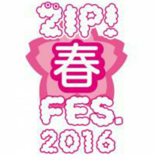 ZIP春フェス3月29日参戦する人
