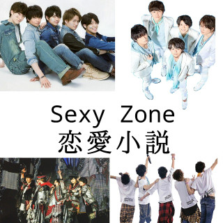Sexy Zoneと恋愛妄想小説