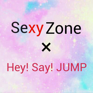 SexyZoneとHey! Say! JUMPのファン！集合しちゃいなよ！