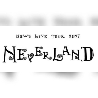 NeverlandへLet's Go!!!!newsを愛し続ける♡２人♡