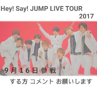 Hey! Say! JUMP l / O 9月16日参戦の方 ！