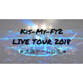 Kis-My-Ft2 LIVE TOUR 2018(大阪)