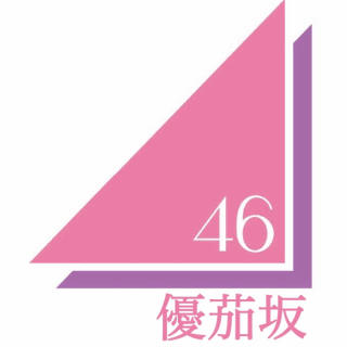 優茄坂46  fan club Talk