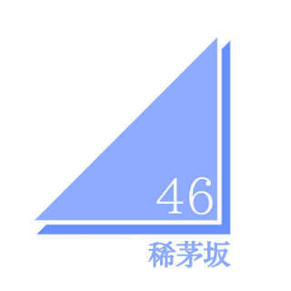 稀茅坂46  公式サイト