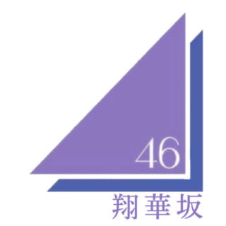 翔華坂46's single