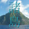 小笠原諸島のアイコン画像