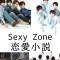 Sexy Zoneと恋愛妄想小説